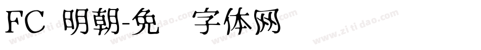 FC 明朝字体转换